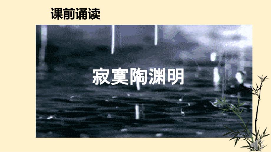 【语文】《归园田居（其一）》 2023-2024学年高一语文同步教学课件（统编版必修上册）_第1页