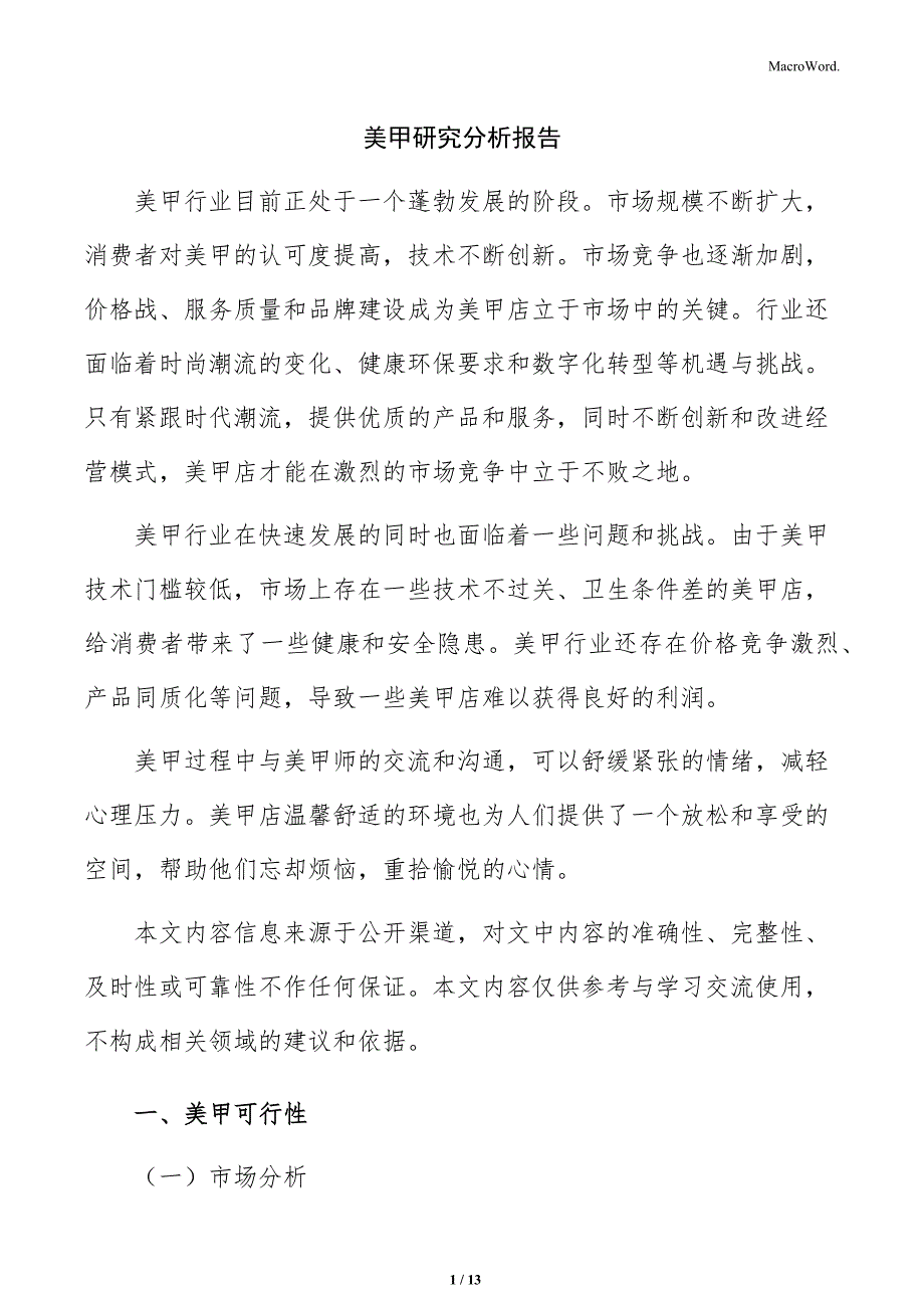 美甲研究分析报告_第1页