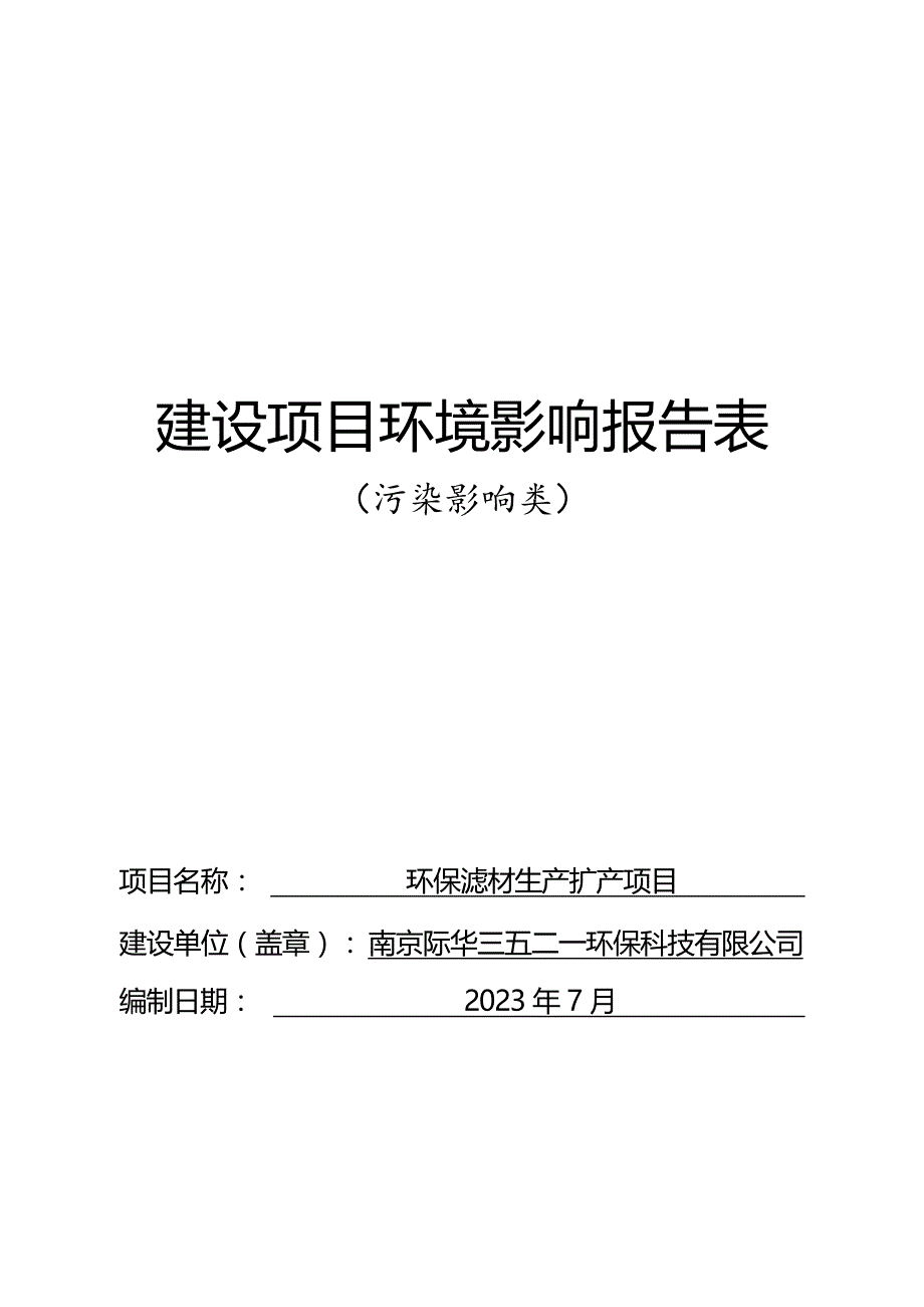 环保滤材生产扩产项目环评报告表_第1页