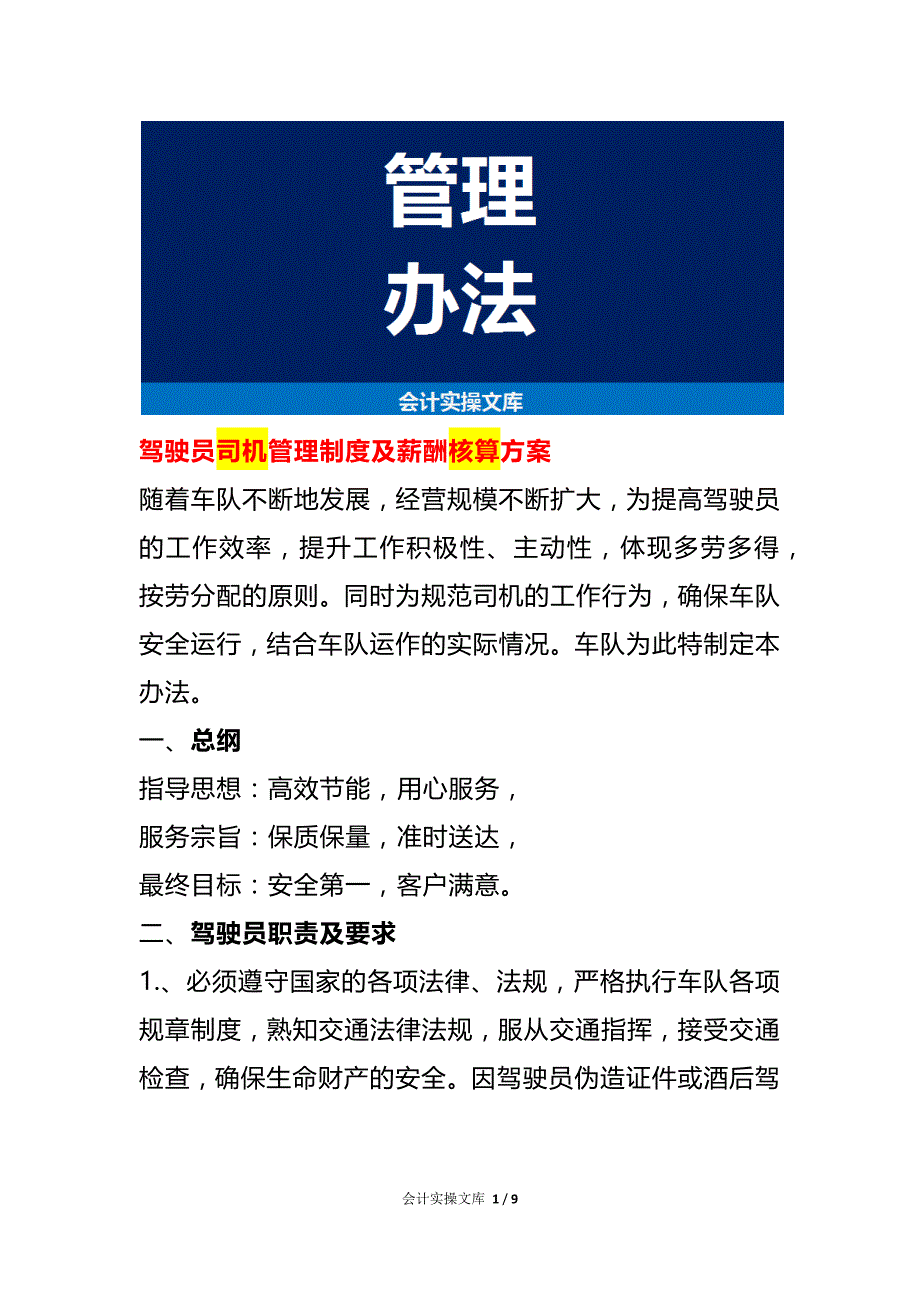 驾驶员司机车辆管理制度及薪酬核算方案_第1页