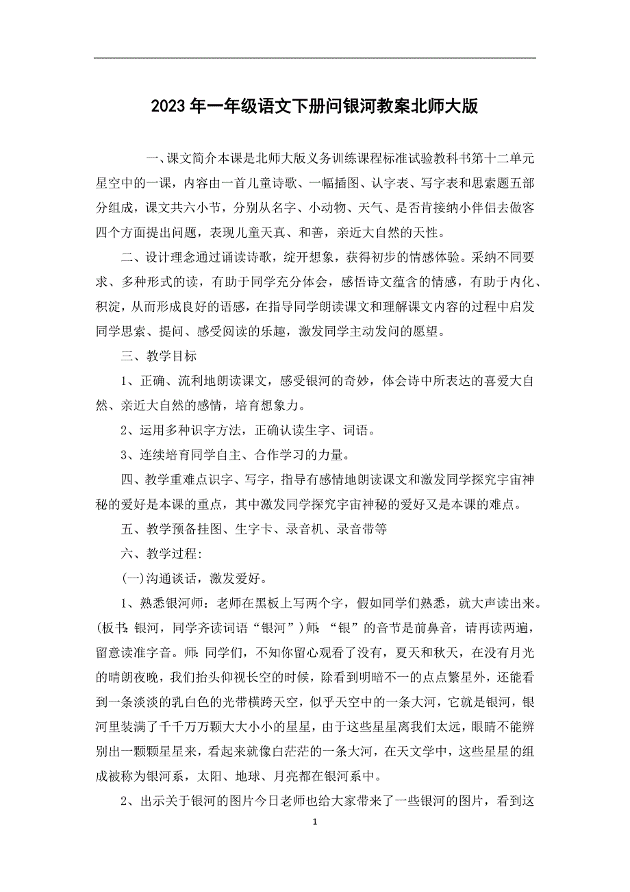 2023年一年级语文下册问银河教案北师大版_第1页