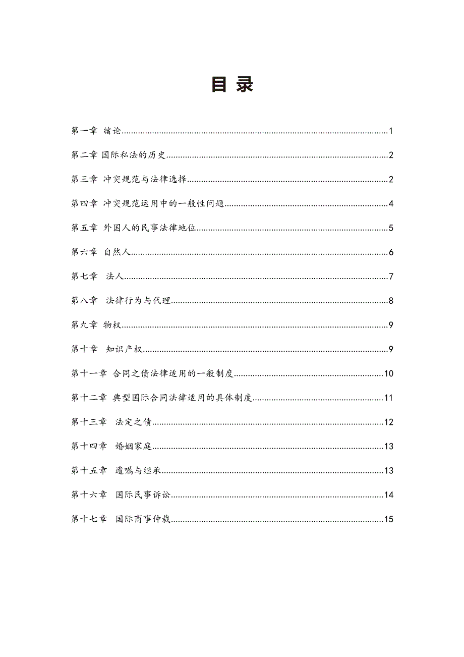 2023年10月自考00249国际私法高频考点主观题汇总_第1页