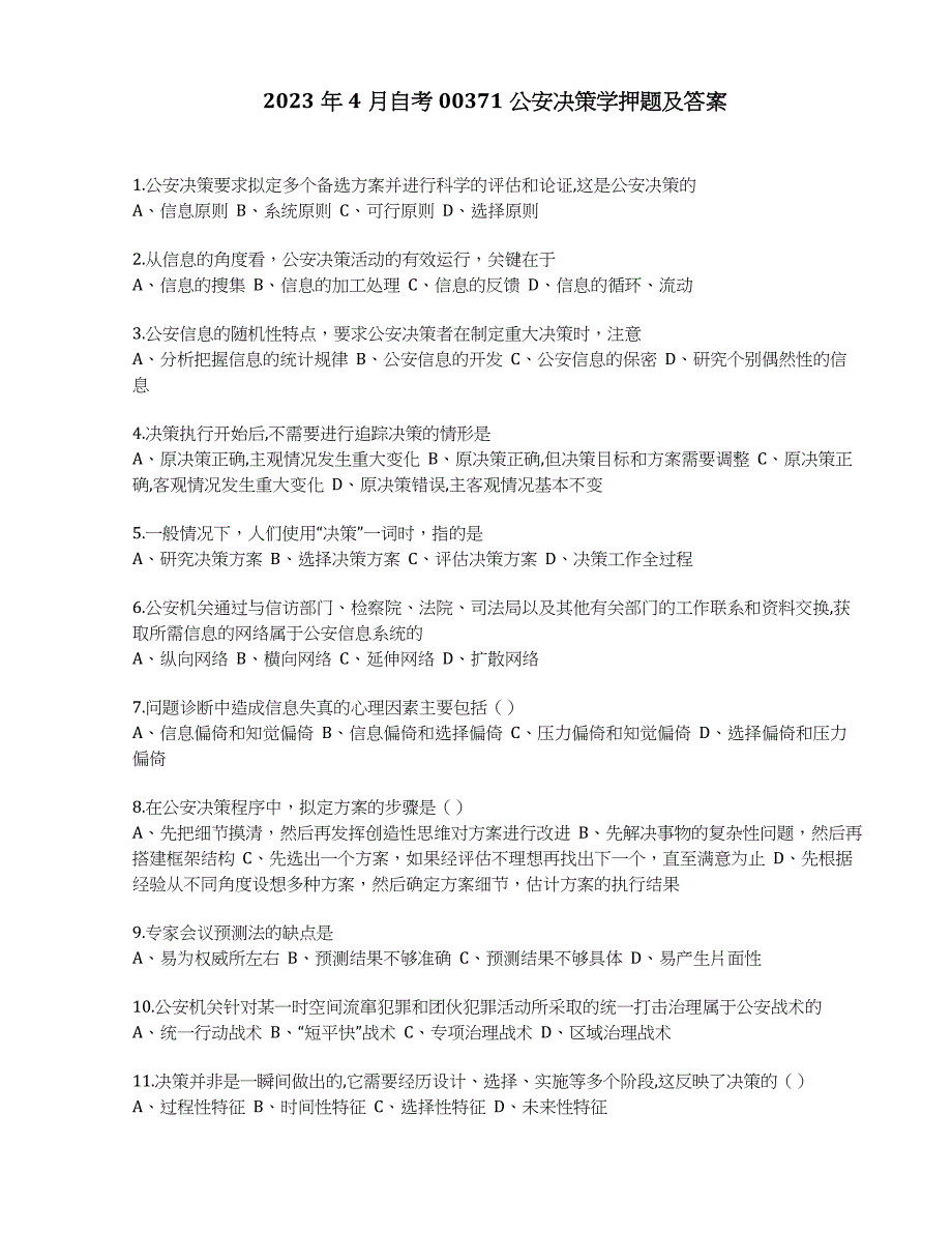 2023年10月自考00371公安决策学押题及答案_第1页