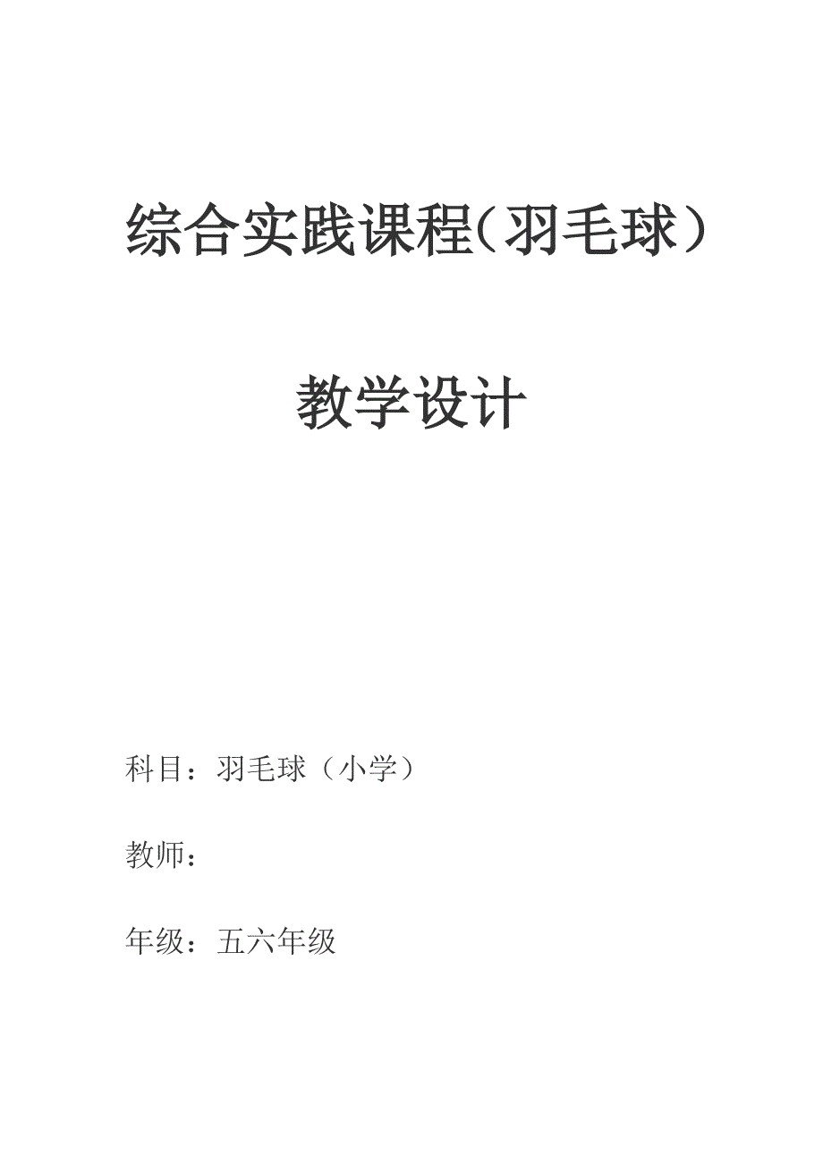 综合实践课程(小学羽毛球)教案_第1页
