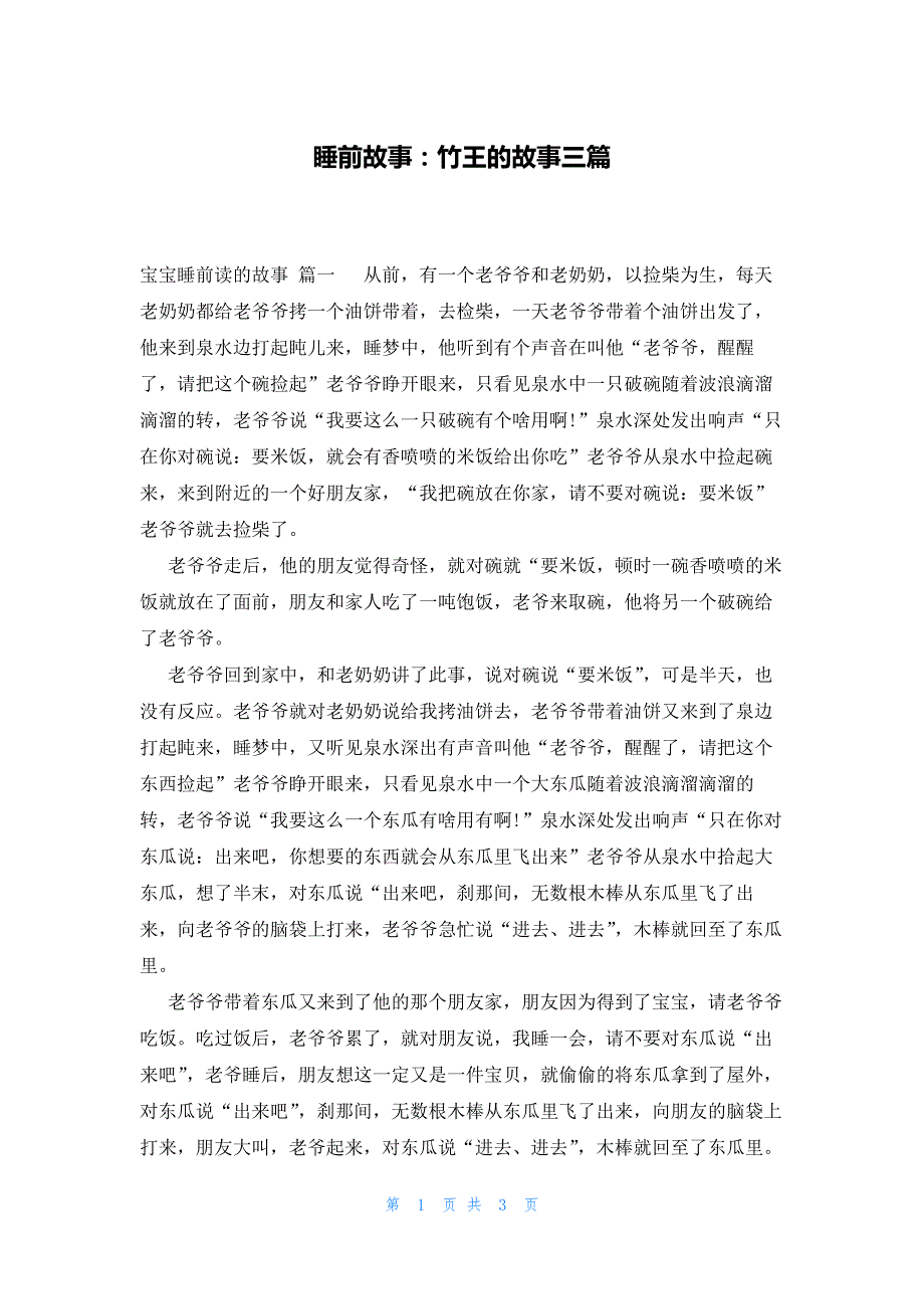 睡前故事：竹王的故事三篇_第1页