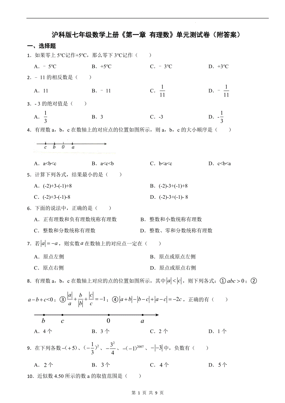 沪科版七年级数学上册《第一章 有理数》单元测试卷（附答案）_第1页