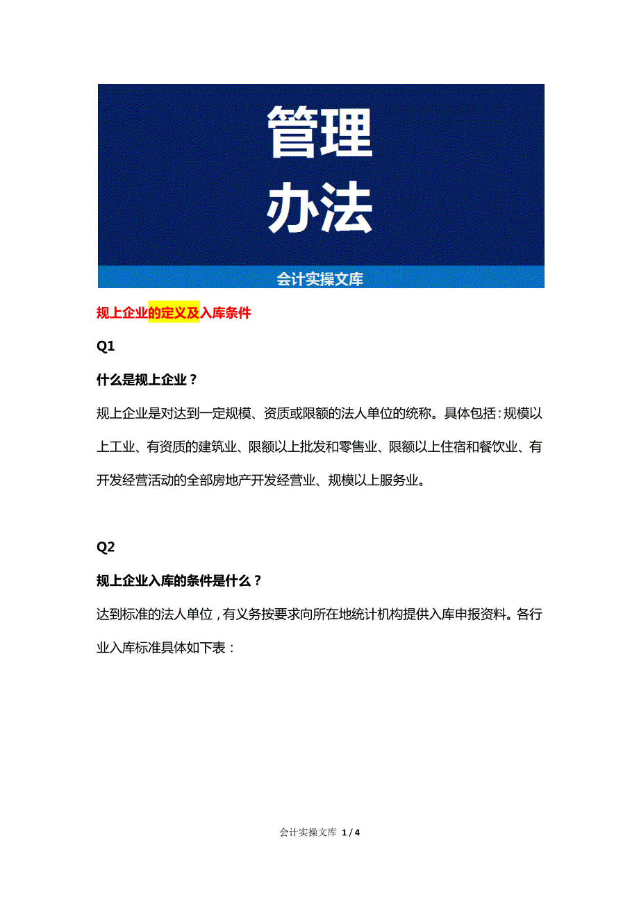 规上企业的定义及入库条件_第1页