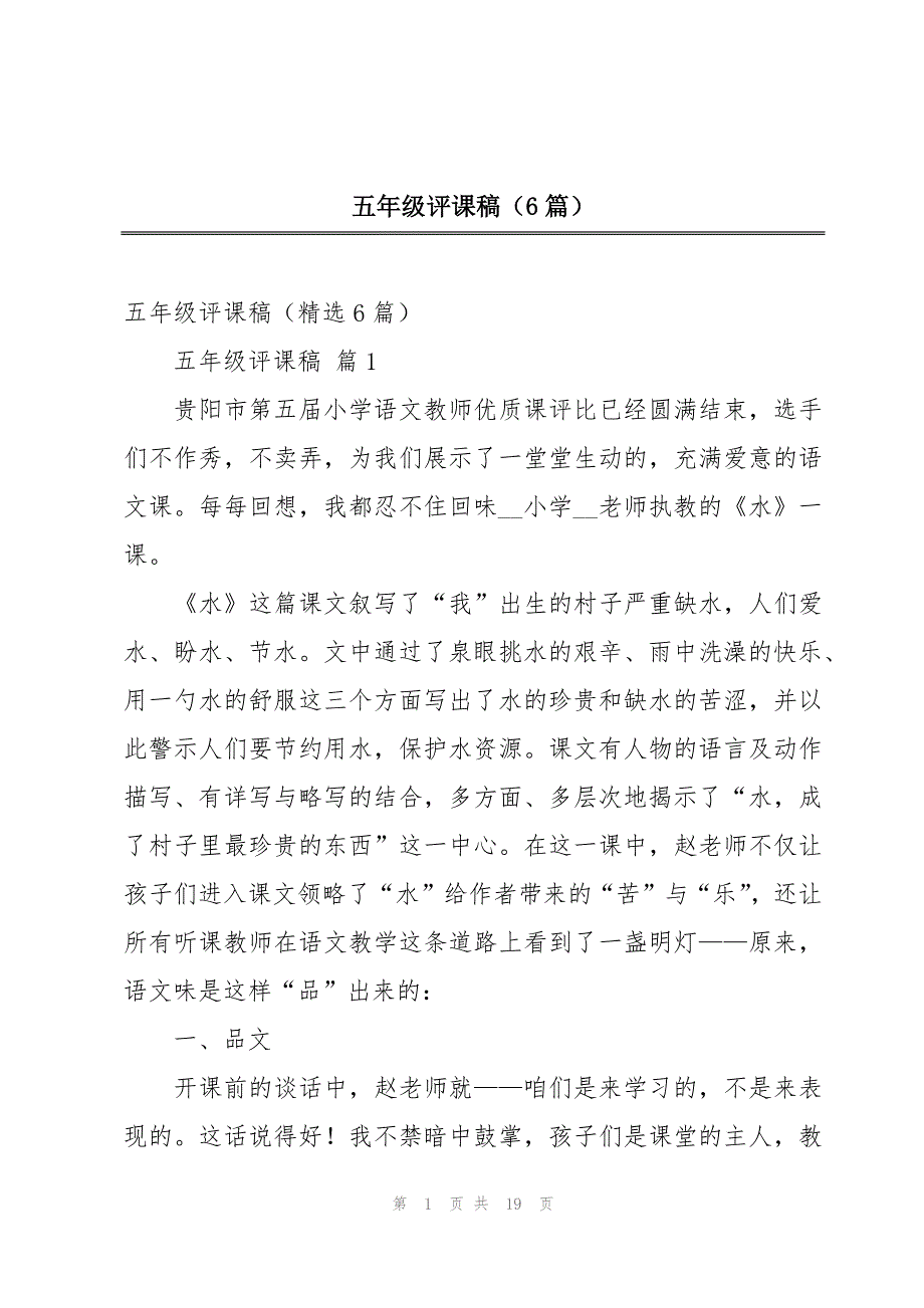 五年级评课稿（6篇）_第1页