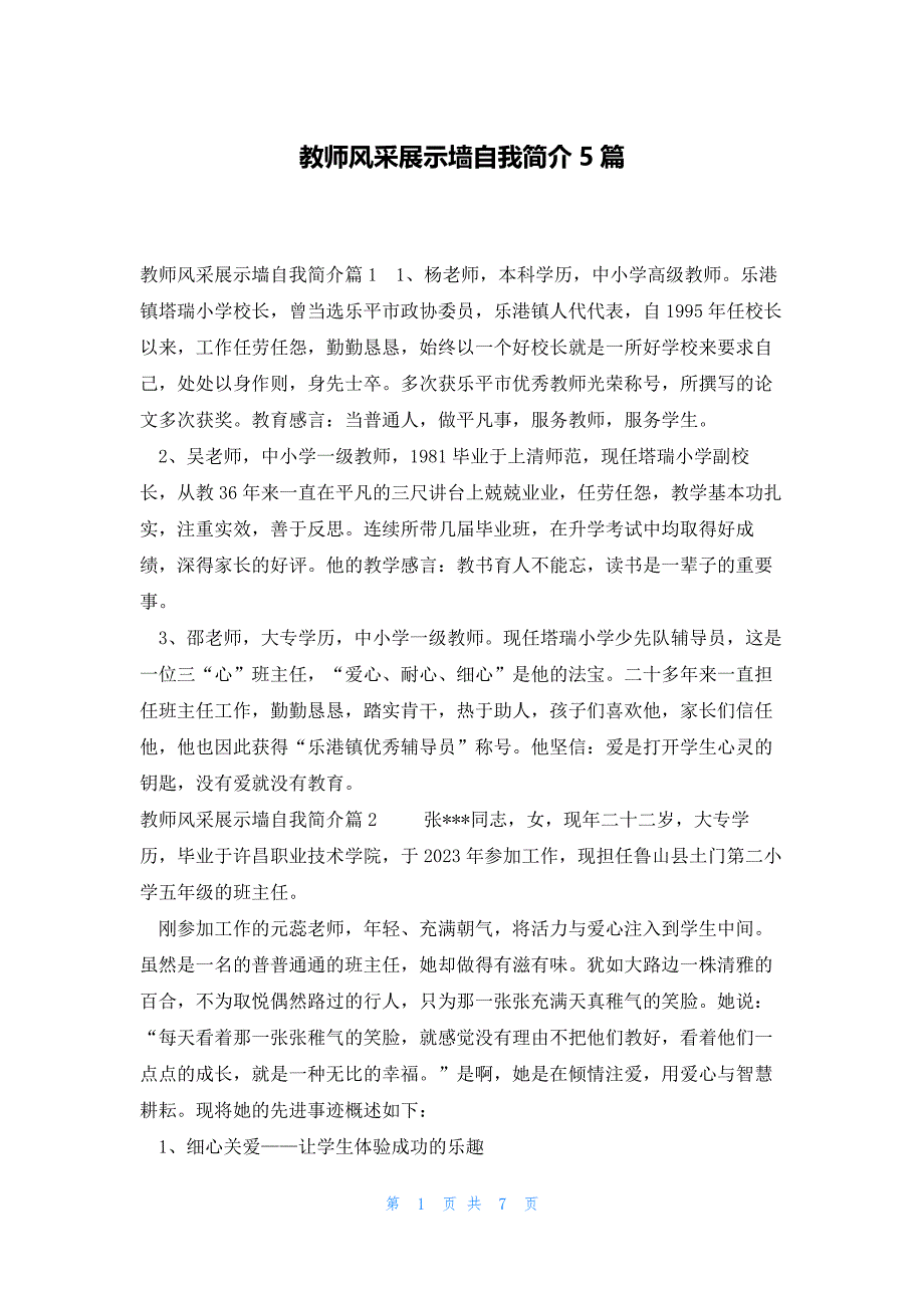 教师风采展示墙自我简介5篇_第1页