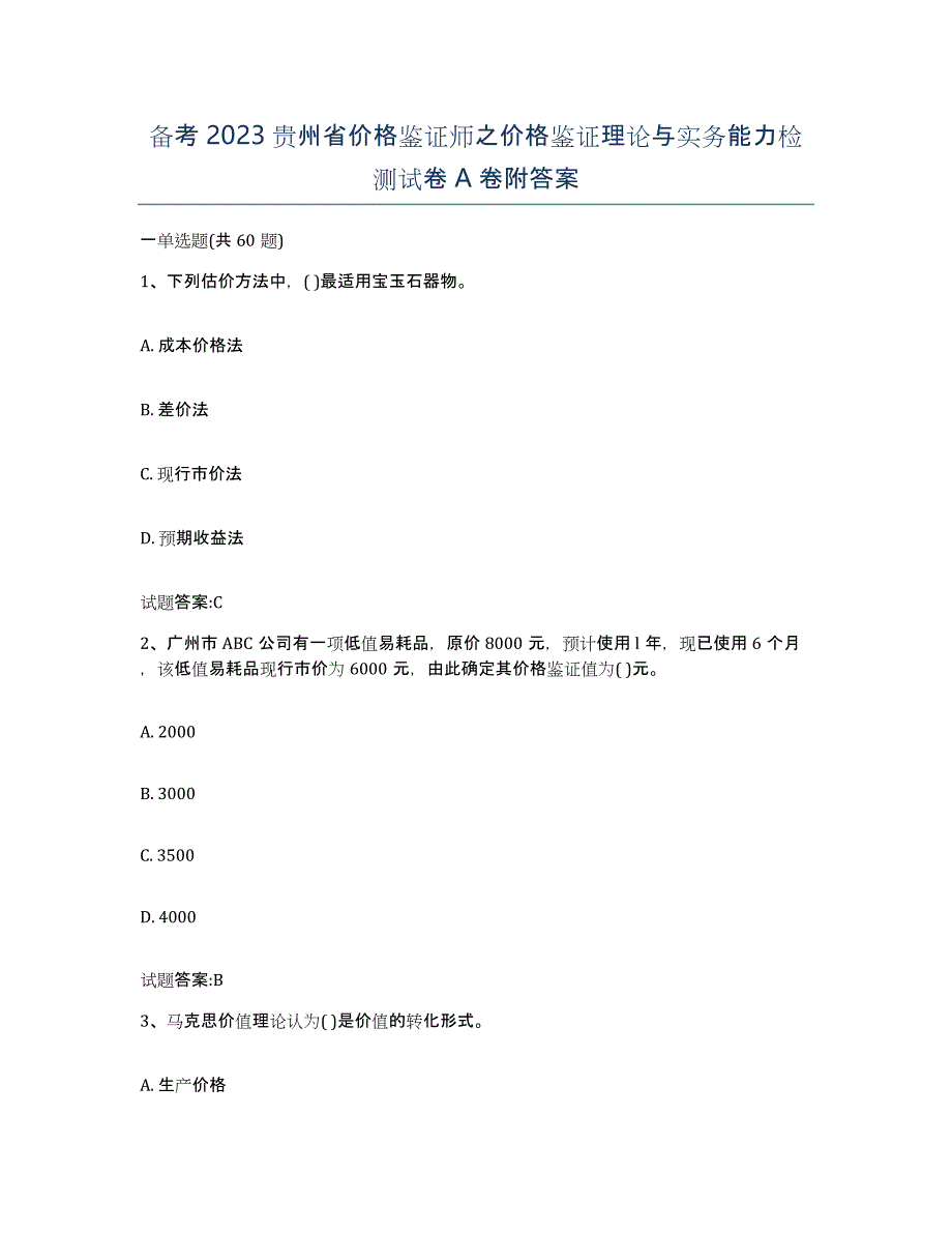 备考2023贵州省价格鉴证师之价格鉴证理论与实务能力检测试卷A卷附答案_第1页