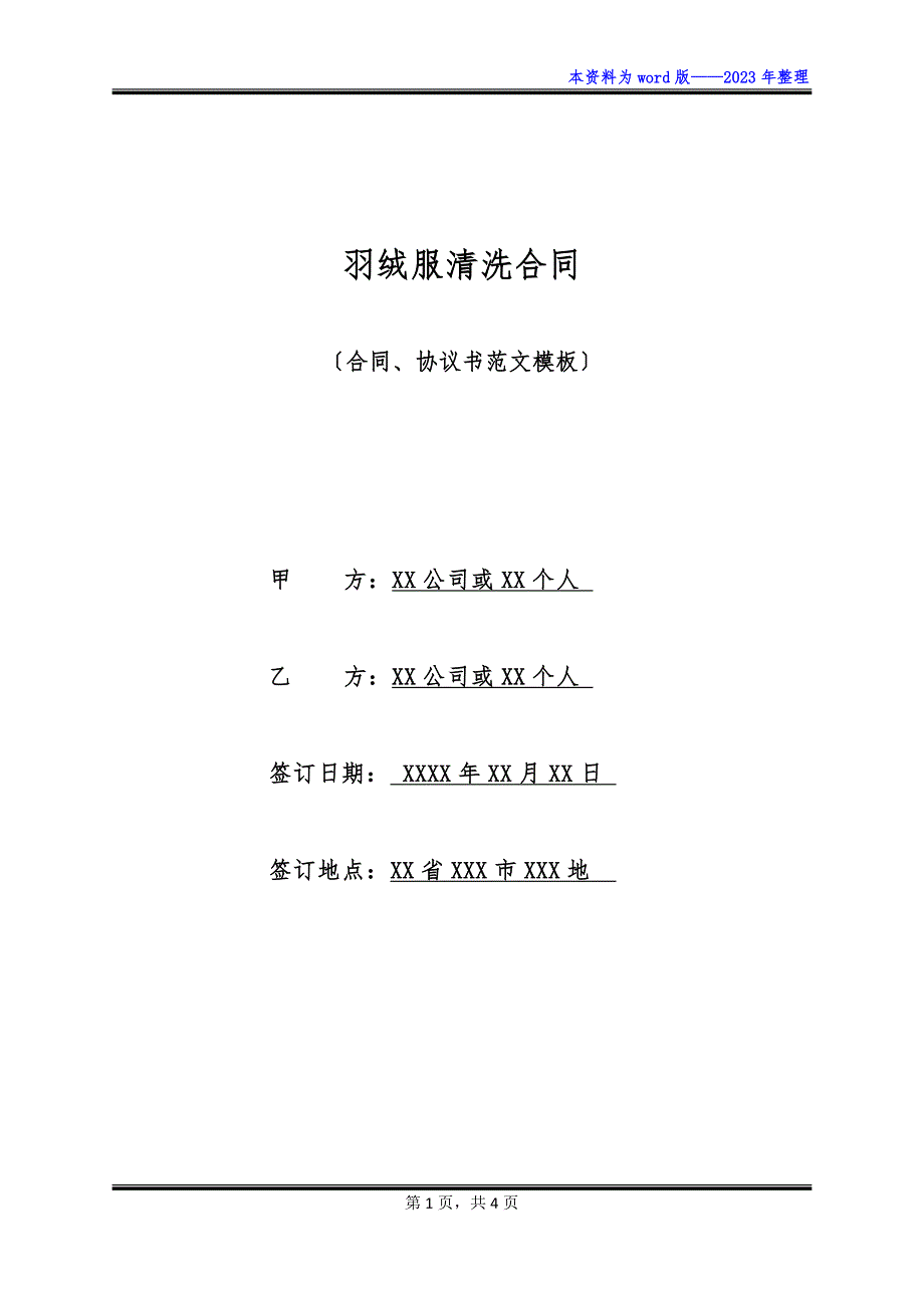 羽绒服清洗合同_第1页