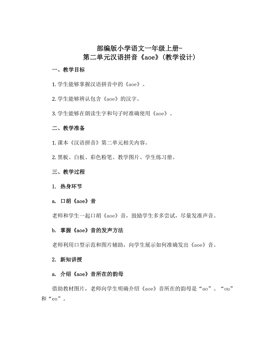 部编版小学语文一年级上册-第二单元汉语拼音《aoe》(教学设计)_第1页