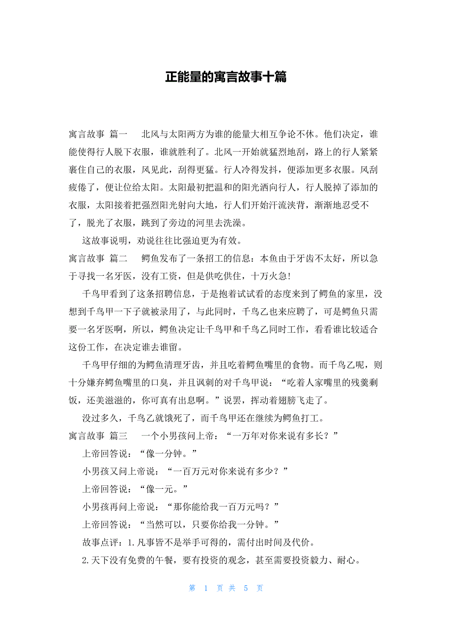 正能量的寓言故事十篇_第1页