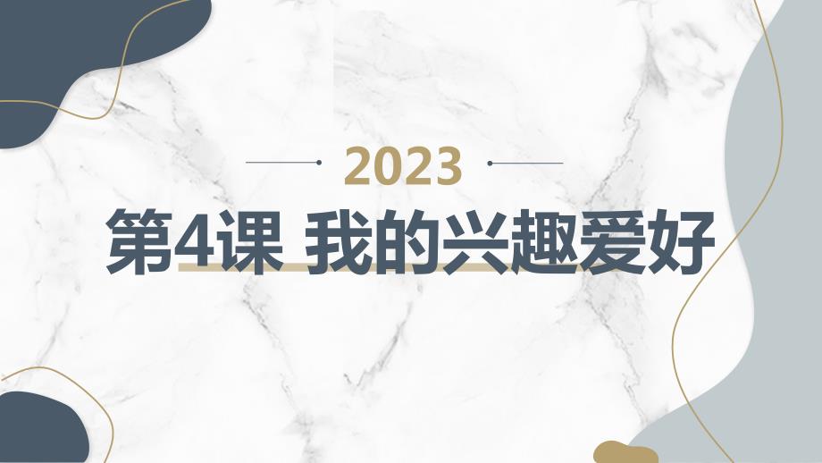 4-3 我的兴趣爱好（课件）安徽大学版三年级上册综合实践活动_第1页