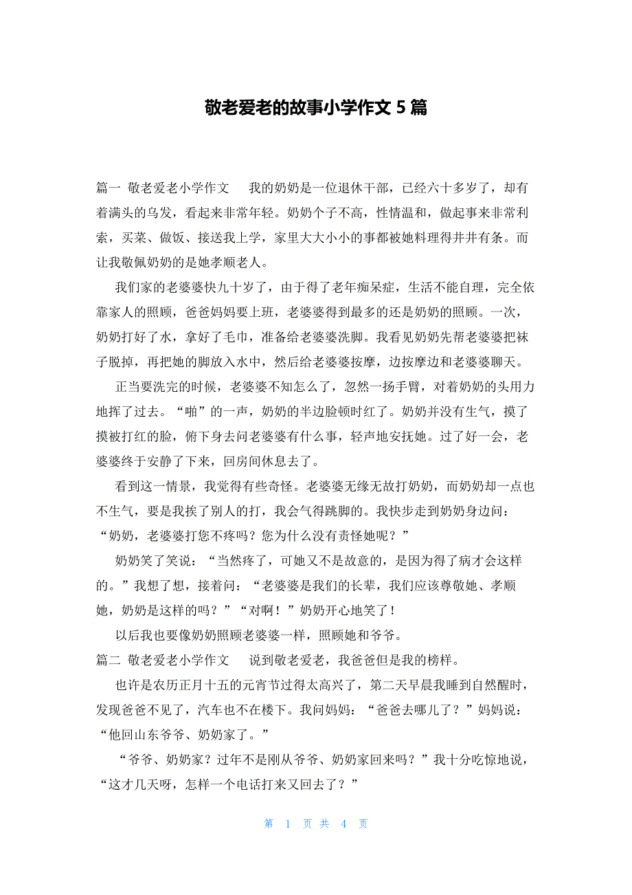 敬老爱老的故事小学作文5篇_第1页