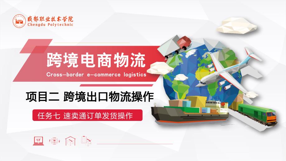 重大社2023《跨境电商物流》教学课件任务七 速卖通订单发货操作_第1页