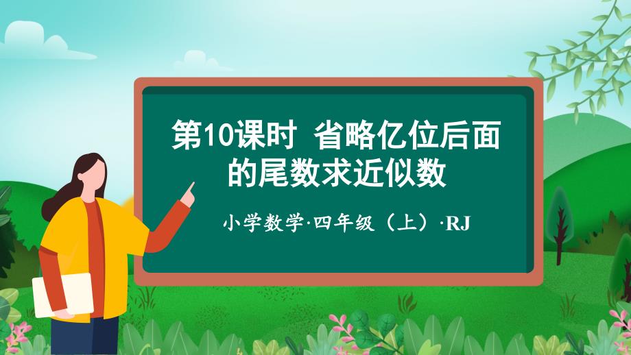 第一单元_第10课时_省略亿位后面的尾数求近似数大单元教学课件四年级数学上册人教版_第1页