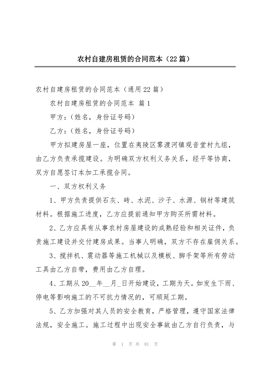 农村自建房租赁的合同范本（22篇）_第1页
