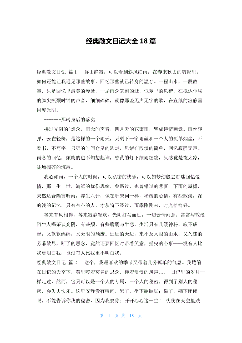 经典散文日记大全18篇_第1页