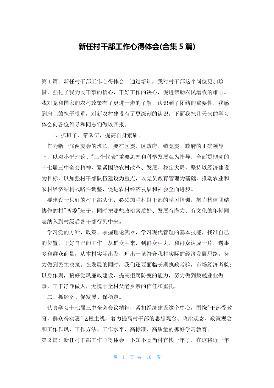 新任村干部工作心得体会(合集5篇)_第1页