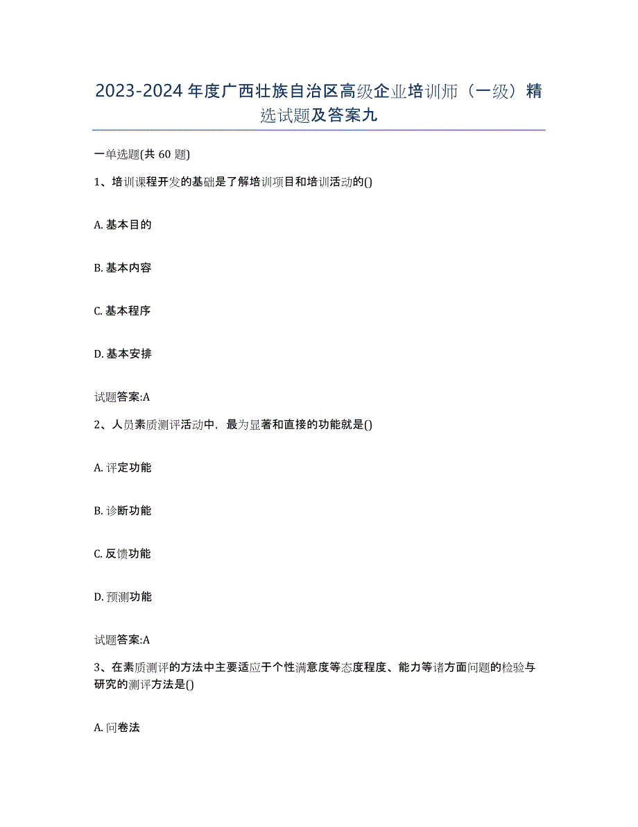 2023-2024年度广西壮族自治区高级企业培训师（一级）试题及答案九_第1页