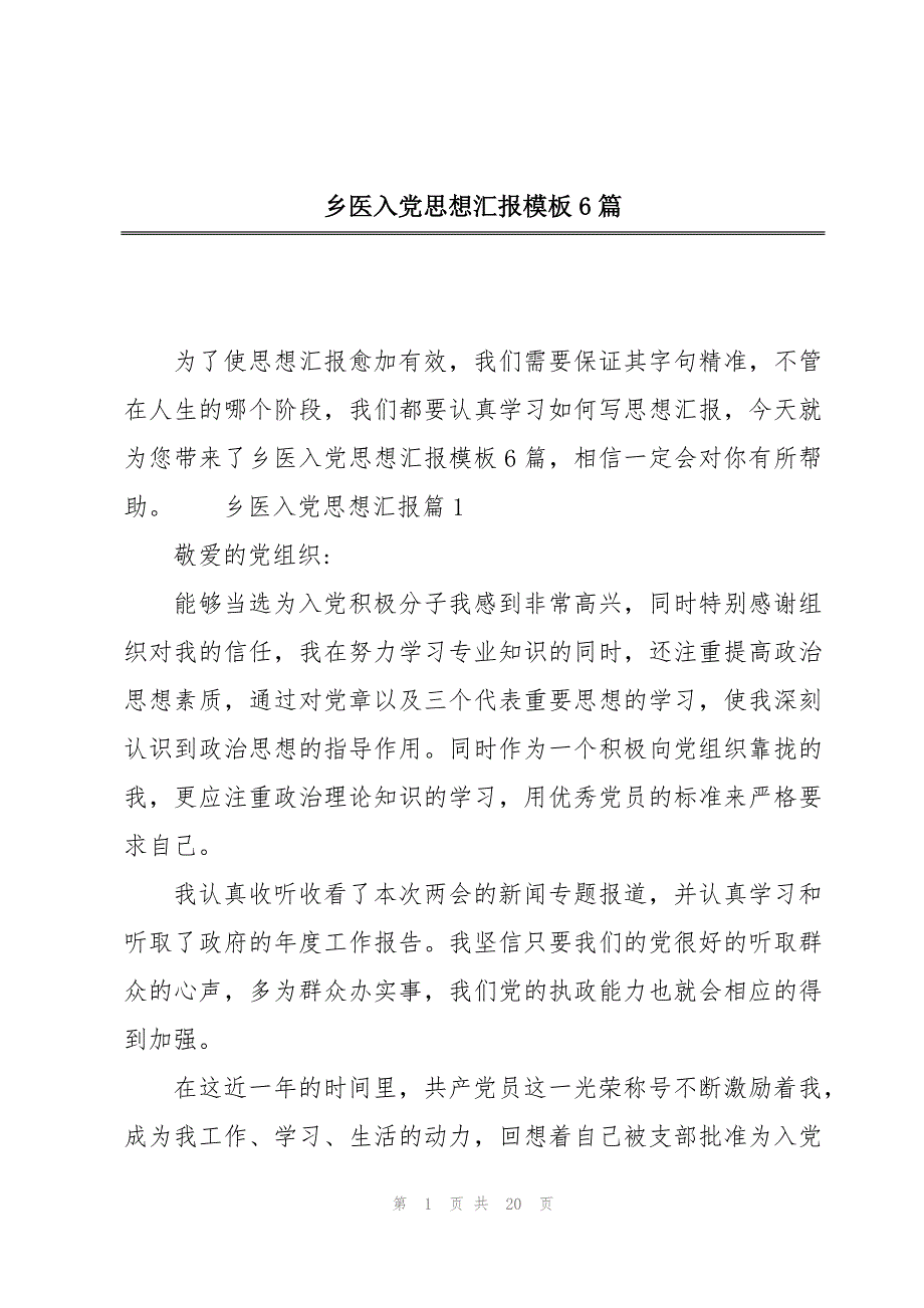 乡医入党思想汇报模板6篇_第1页