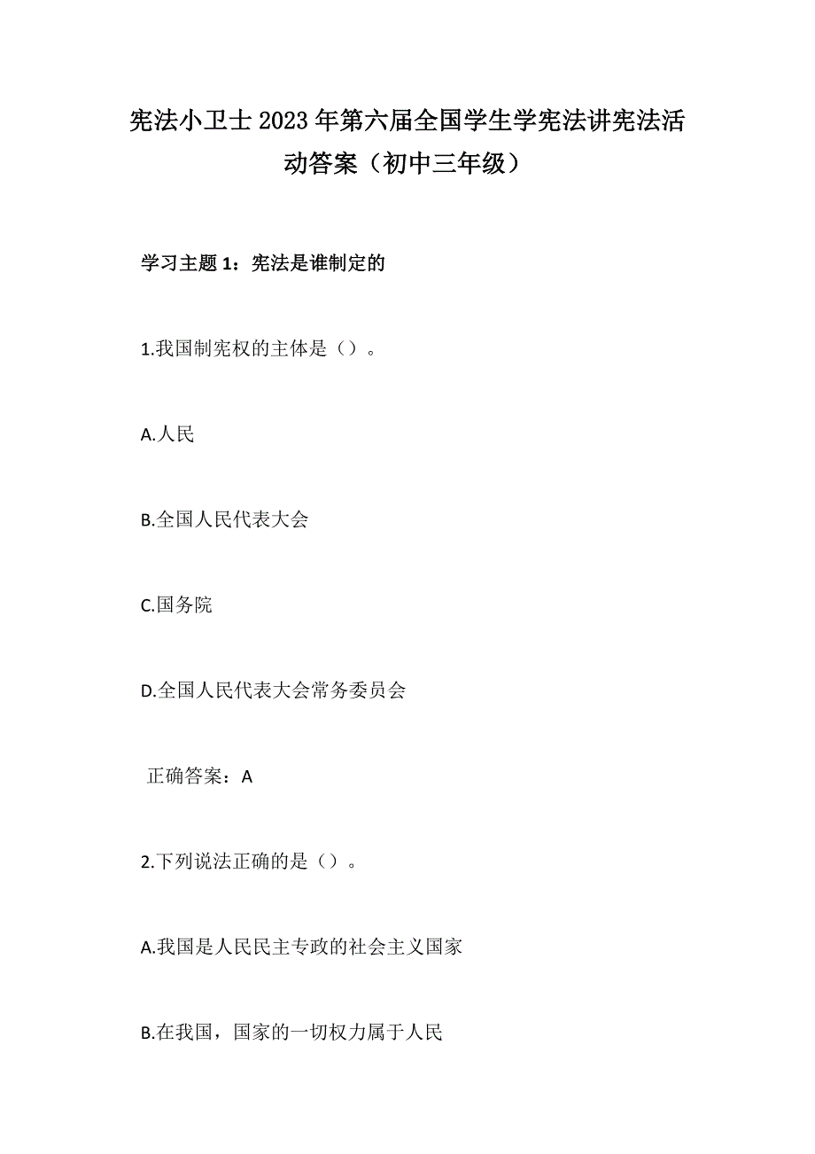 宪法小卫士2023年第六届全国学生学宪法讲宪法活动答案（初中三年级）_第1页