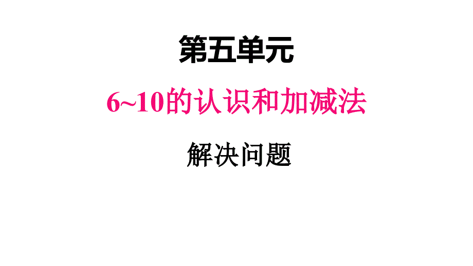 人教版(2023)小学一年级数学上册同步练习：五、6解决问题【精品课件】_第1页