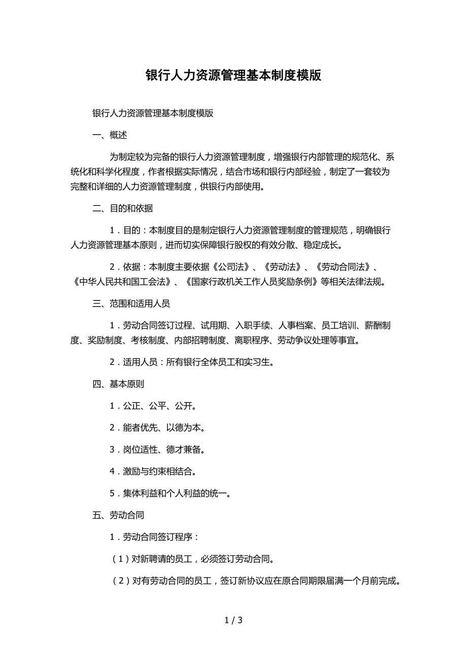 银行人力资源管理基本制度模版_第1页