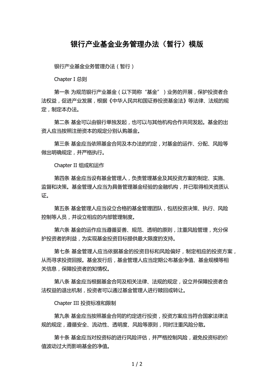 银行产业基金业务管理办法（暂行）模版_第1页