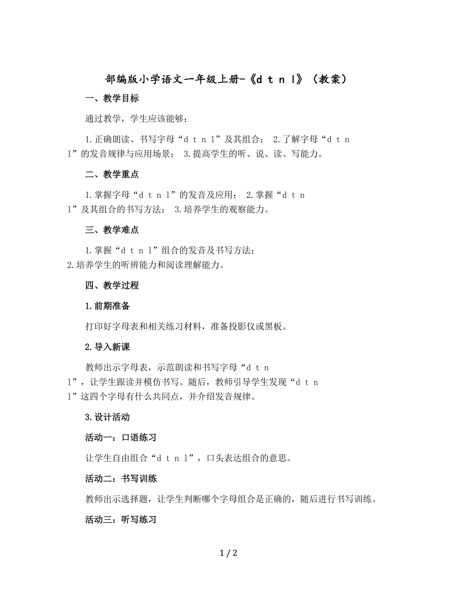 部编版小学语文一年级上册-《d t n l》【教案】_第1页