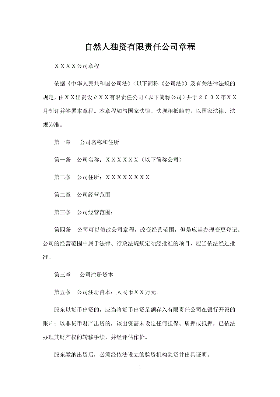 自然人独资有限责任公司章程(3份)_第1页