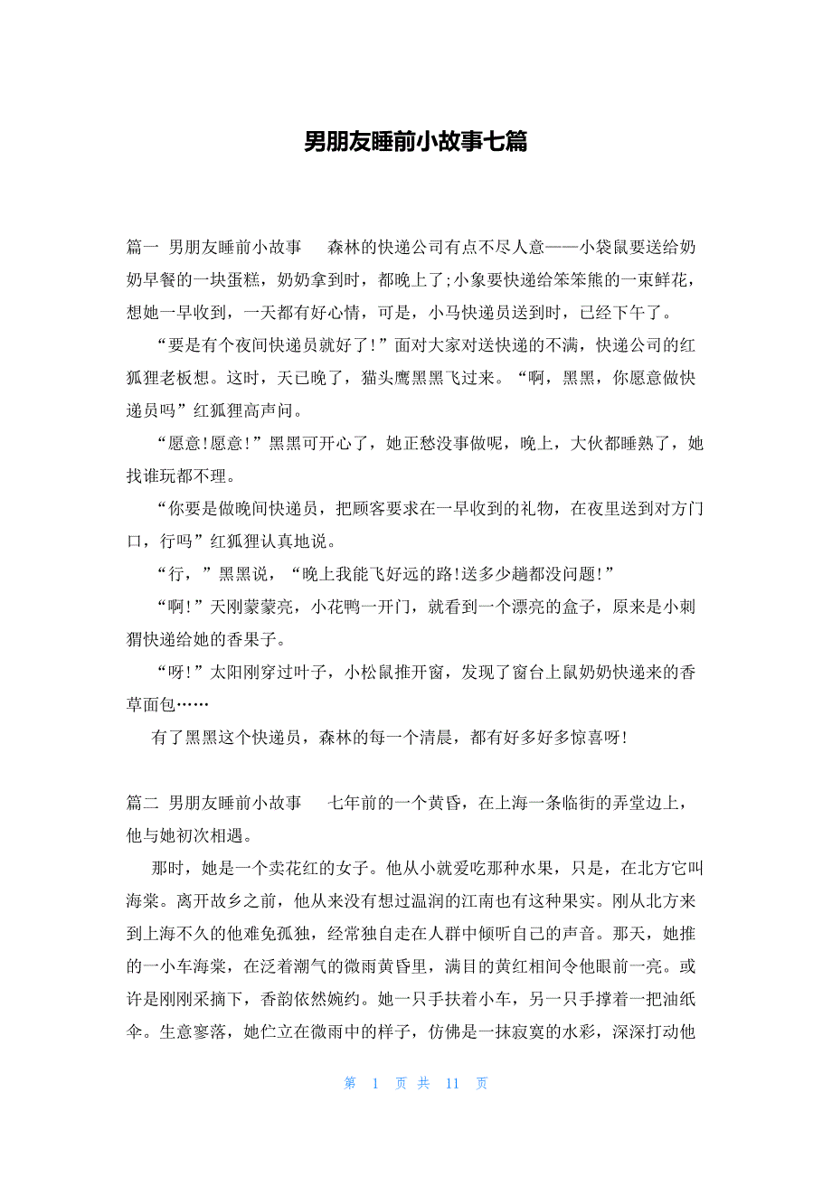 男朋友睡前小故事七篇_第1页