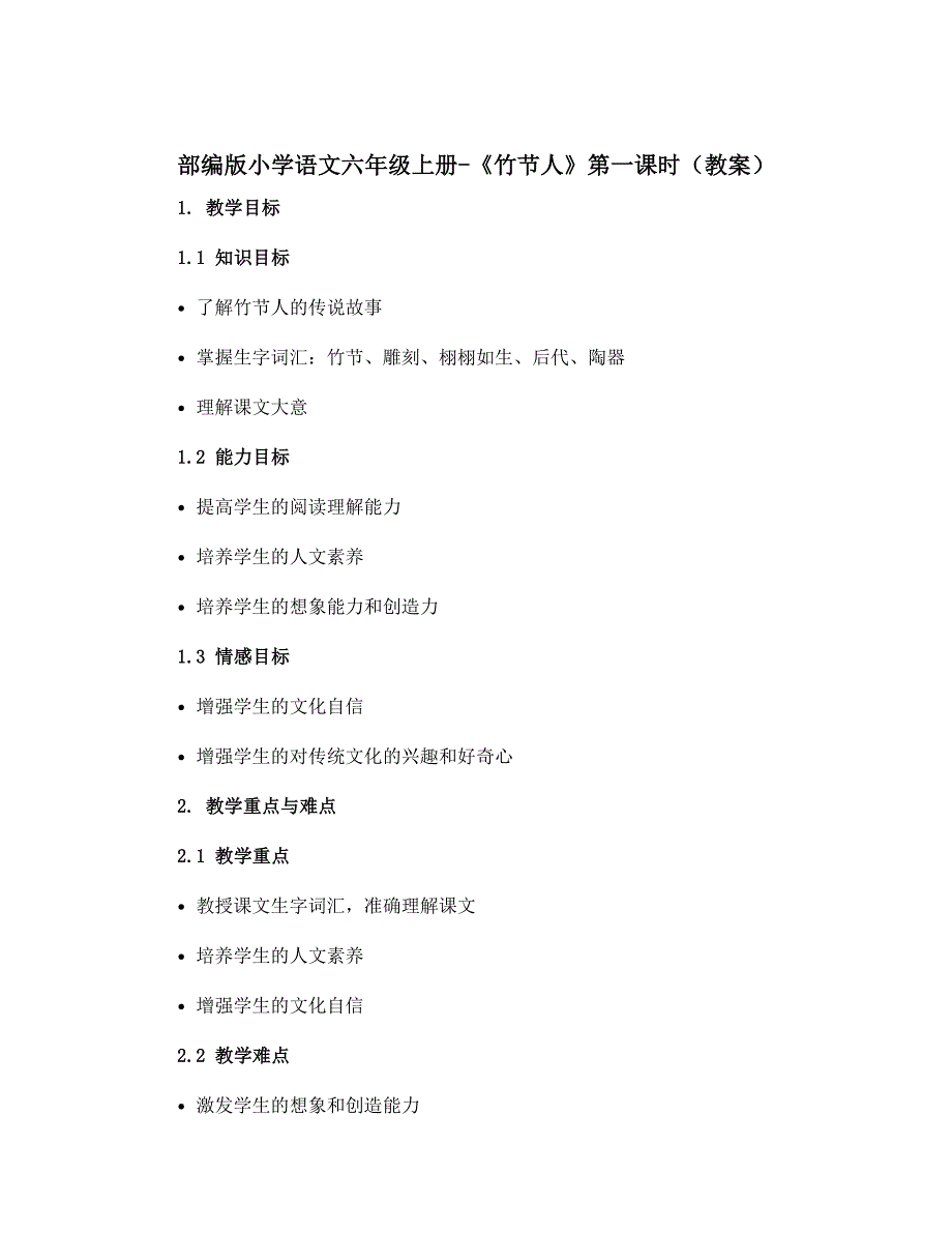 部编版小学语文六年级上册-《竹节人》第一课时【教案】_第1页