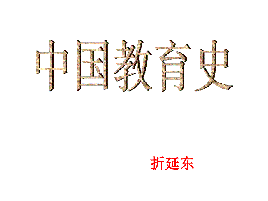 荀子、礼记中的教育思想_第1页