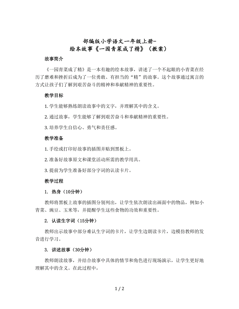 部编版小学语文一年级上册-绘本故事《一园青菜成了精》教案_第1页