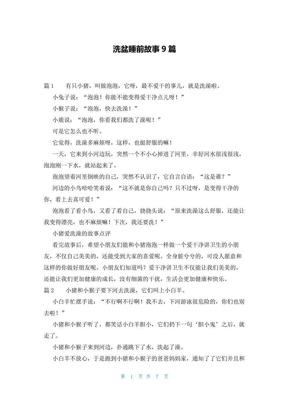 洗盆睡前故事9篇_第1页