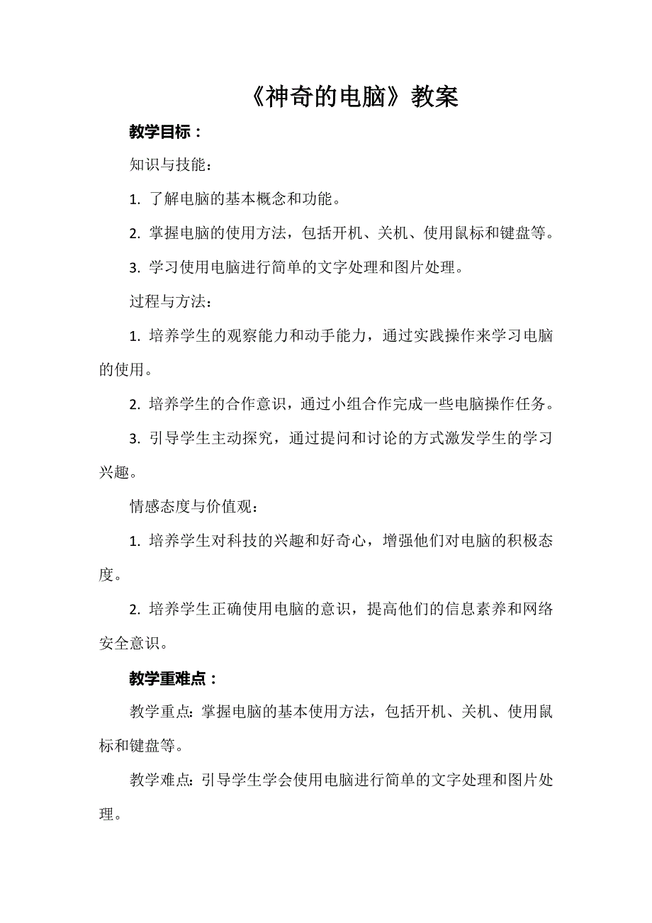 《神奇的电脑》（教案）安徽大学版六年级下册综合实践活动_第1页