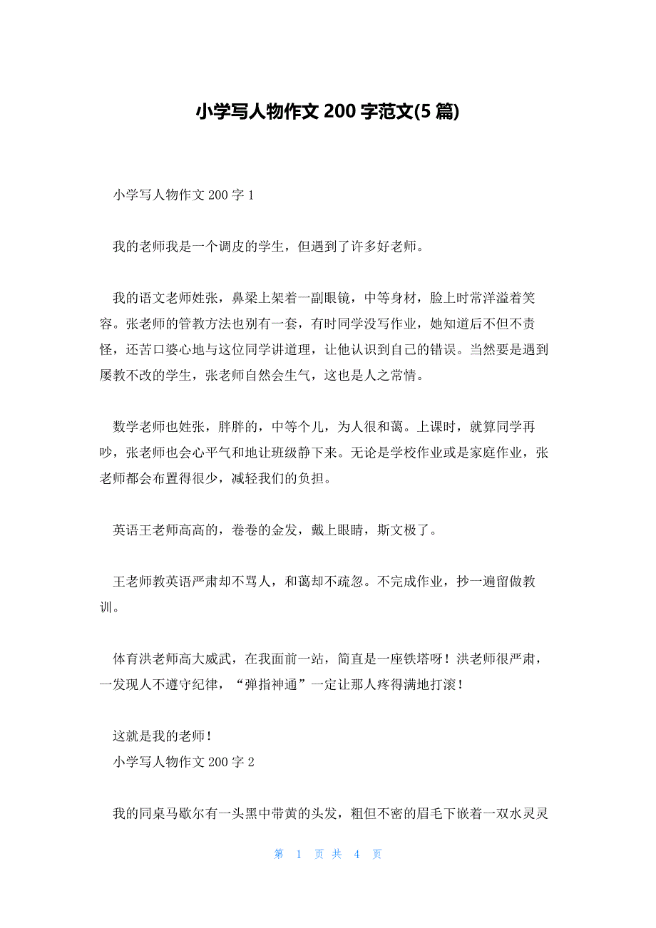 小学写人物作文200字范文(5篇)_第1页