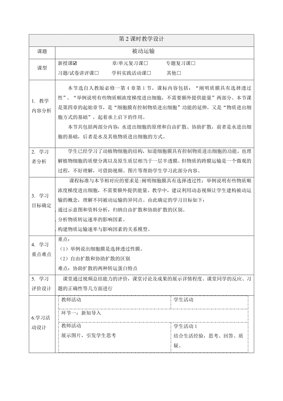 【大单元整体教学】4-1被动运输 第2课时 课时教案_第1页