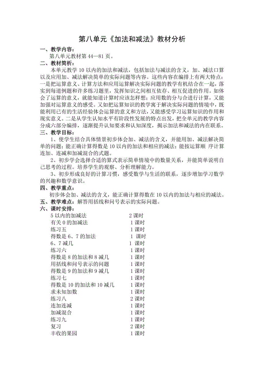 苏教版一年级数学上册第八单元《加法和减法》教材分析及教案（共21课时）_第1页