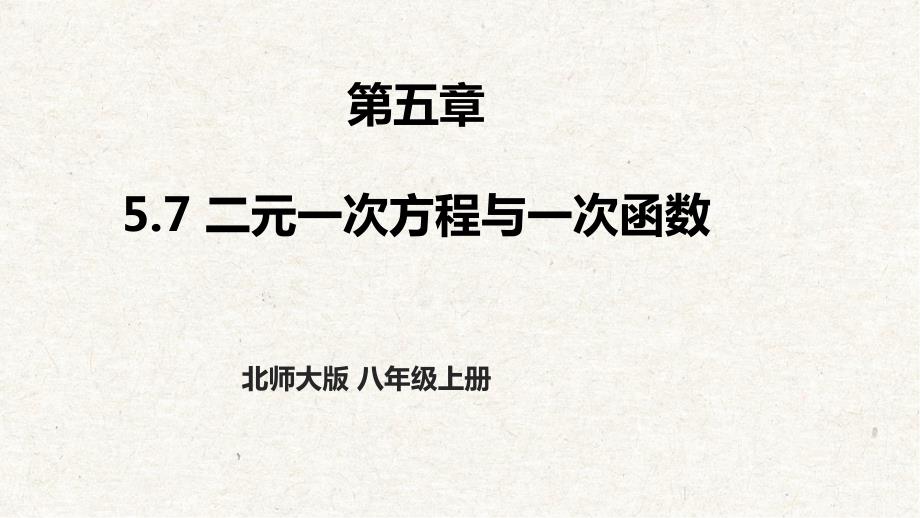 7、二元一次方程与一次函数 北师大版数学八上大单元教学_第1页