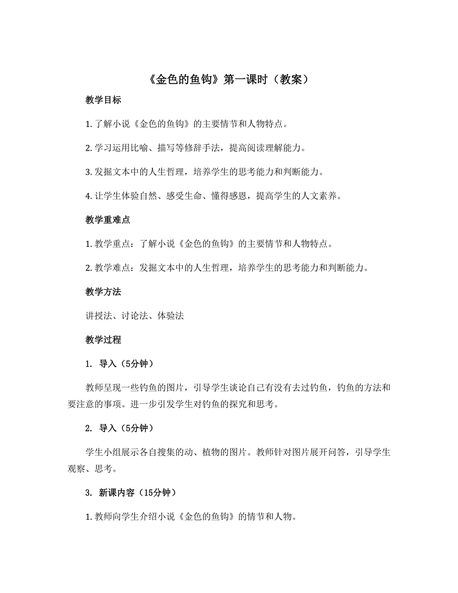《金色的鱼钩》第一课时【教案】部编版语文六年级上册_第1页