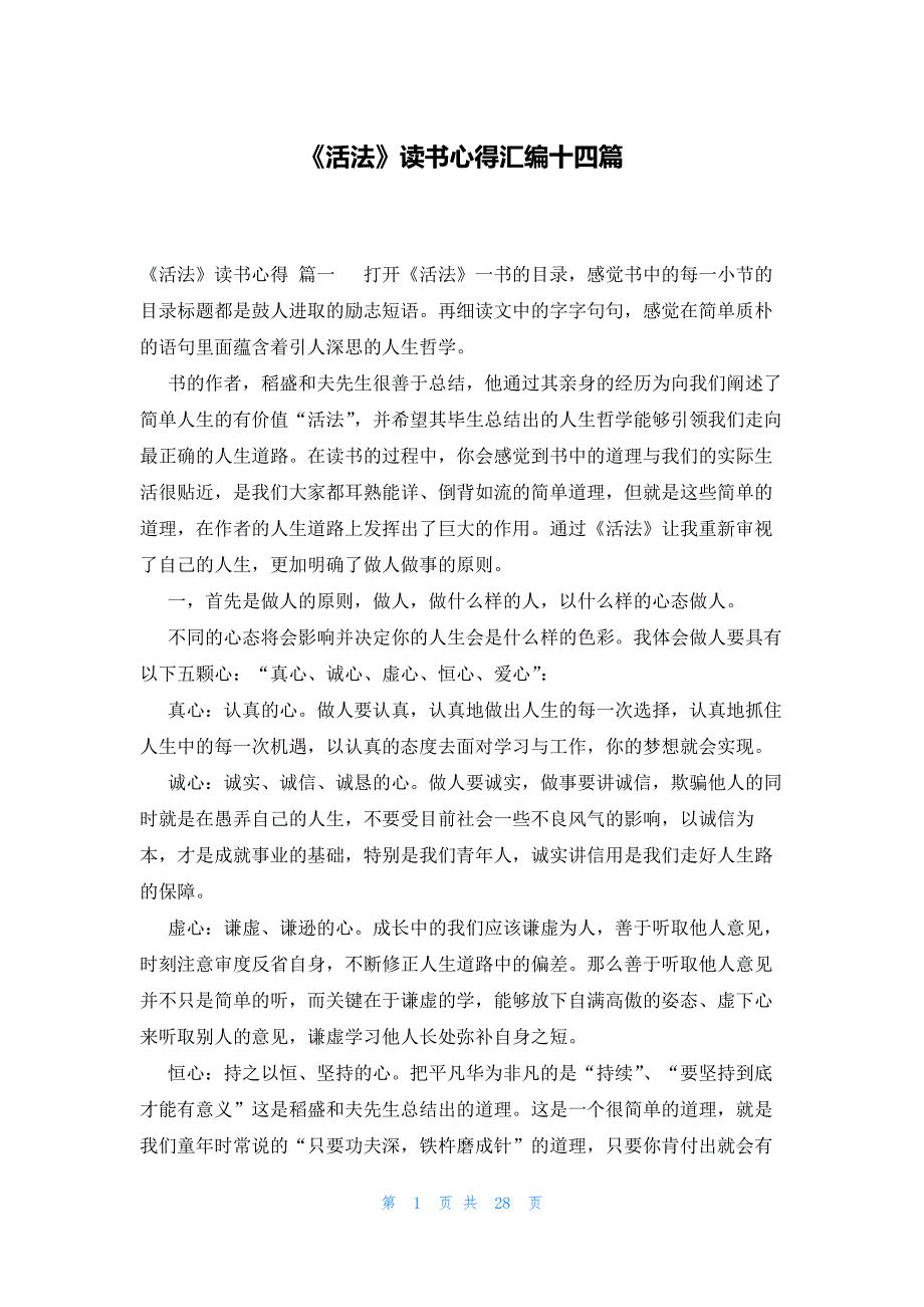 《活法》读书心得汇编十四篇_第1页