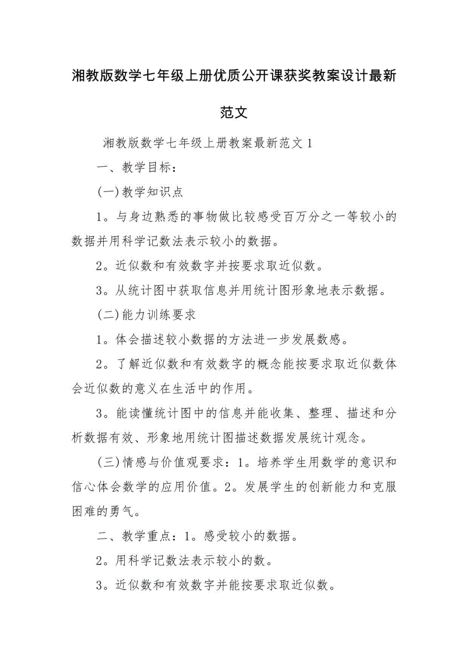 湘教版数学七年级上册优质公开课获奖教案设计范文_第1页