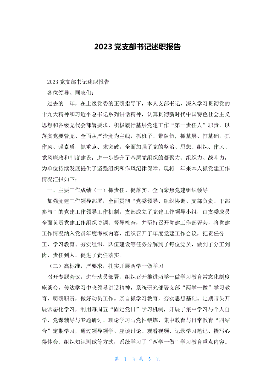2023党支部书记述职报告_第1页