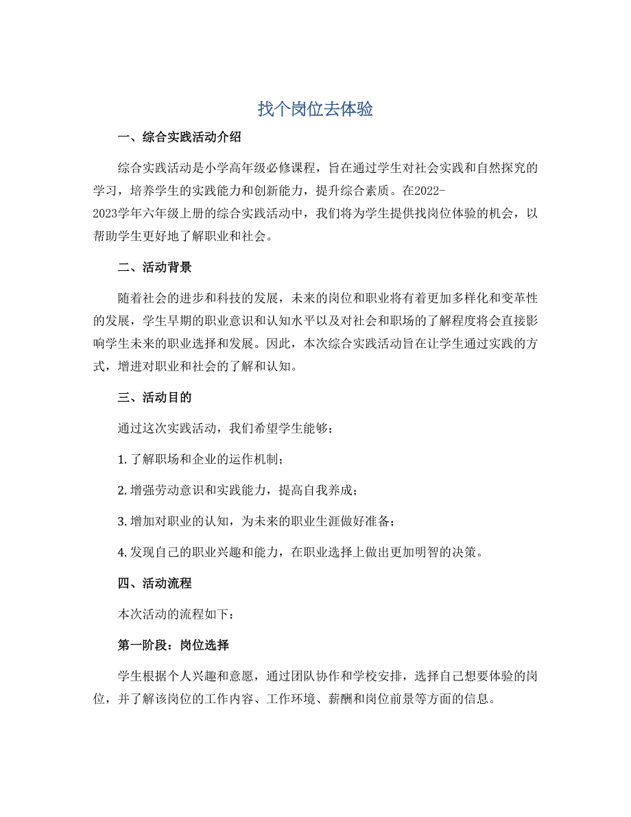 找个岗位去体验（说课稿）2022-2023学年综合实践活动六年级上册 全国通用_第1页