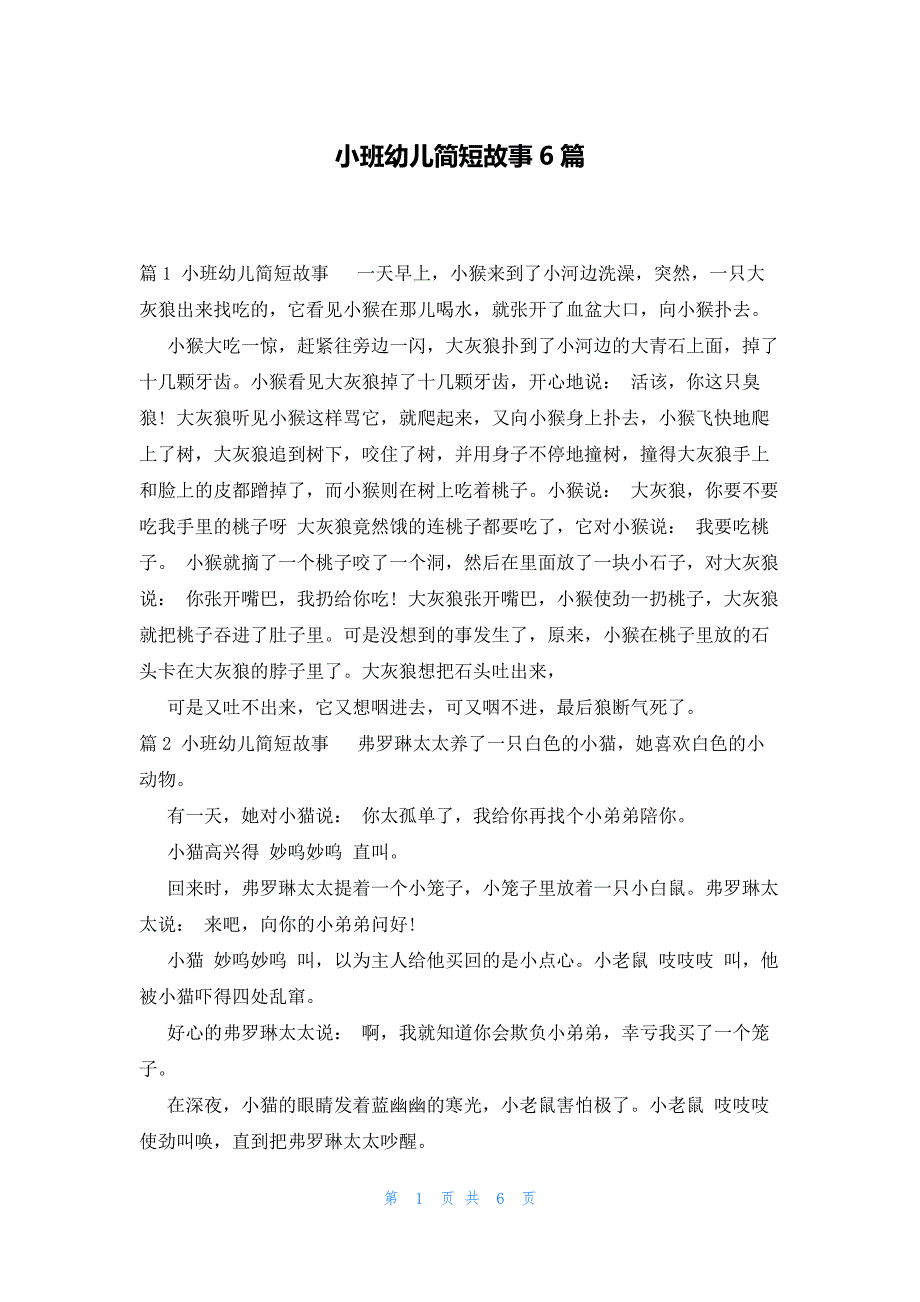 小班幼儿简短故事6篇_第1页