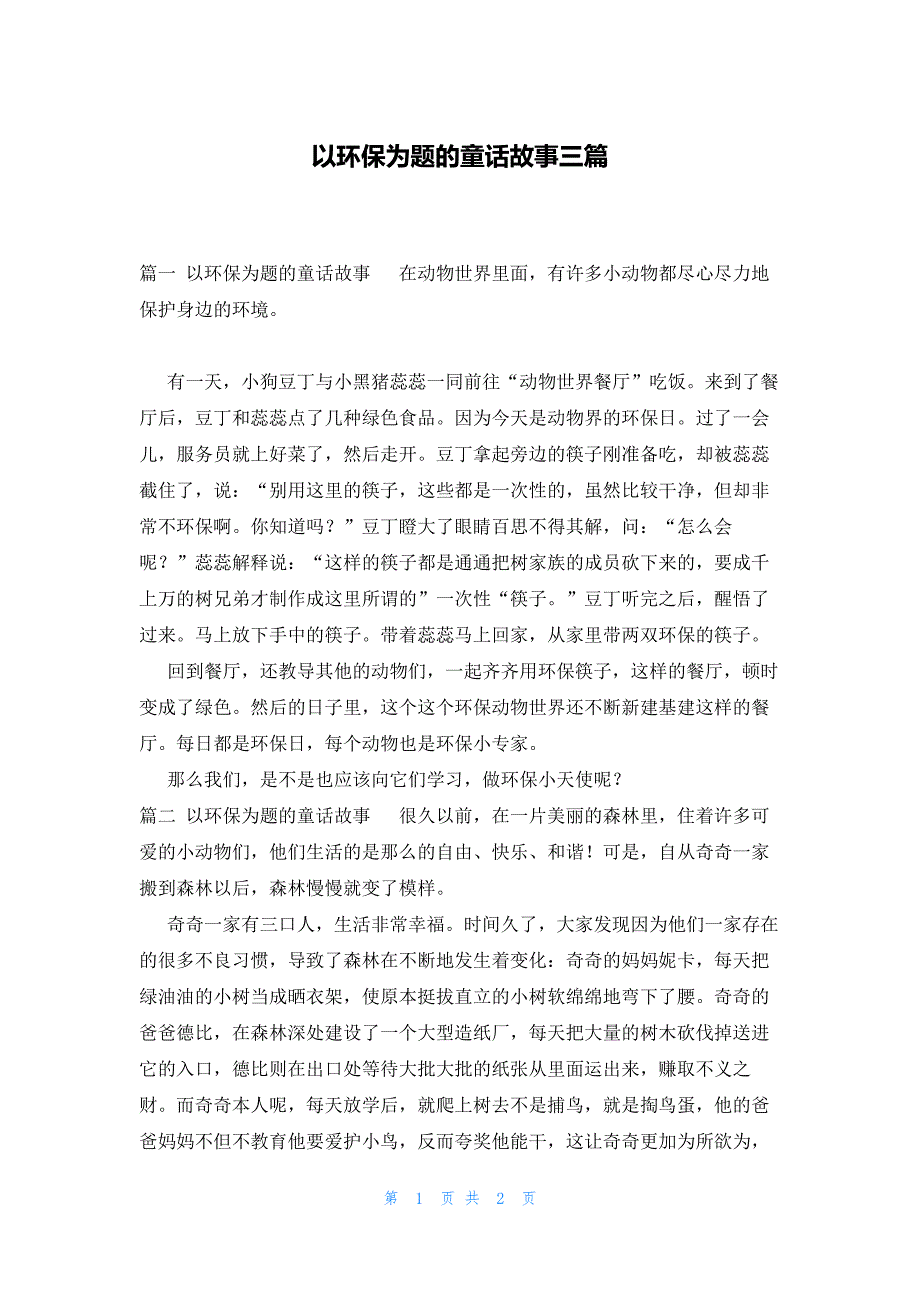 以环保为题的童话故事三篇_第1页