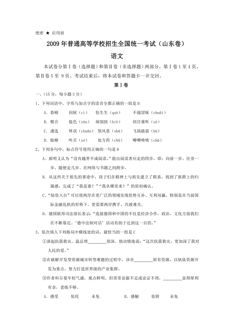 2009年高中考试真题 语文(山东卷)（含剖析版）_第1页
